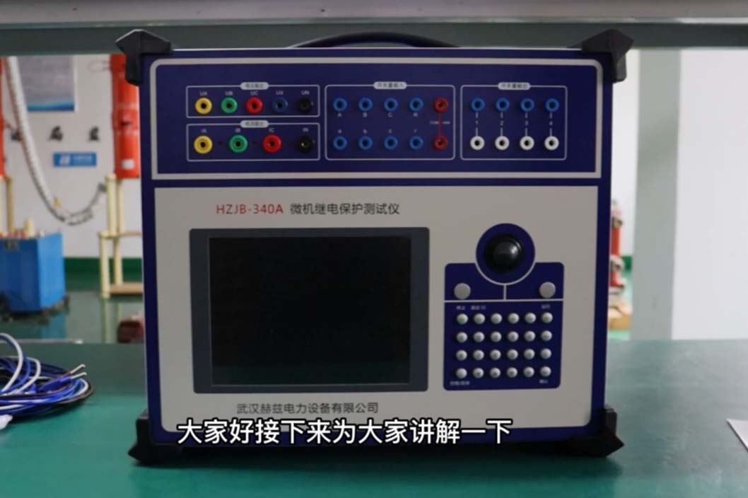 HZJB-340A繼電保護(hù)測試儀操作-面板介紹