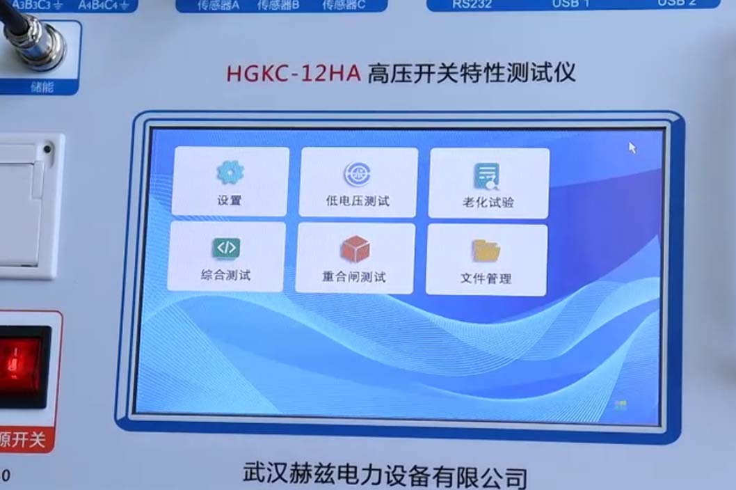 HGKC-12HA斷路器特性測試儀-低跳試驗(yàn)