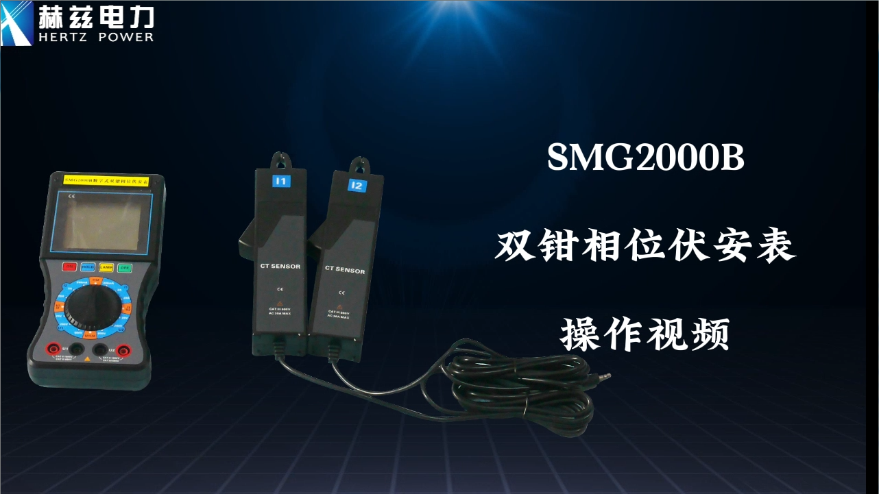 SMG數(shù)字雙鉗相位伏安表操作視頻