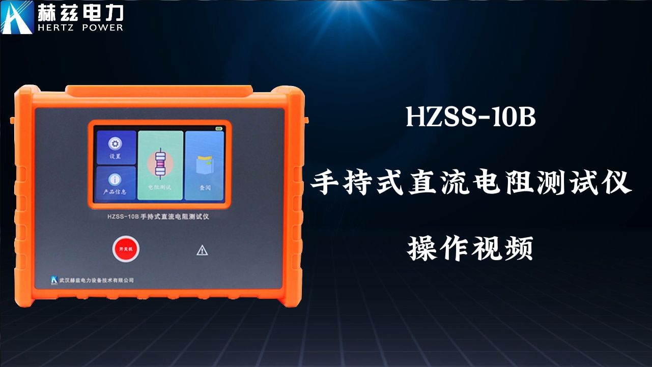 HZSS-B 手持式直流電阻測(cè)試儀操作視頻