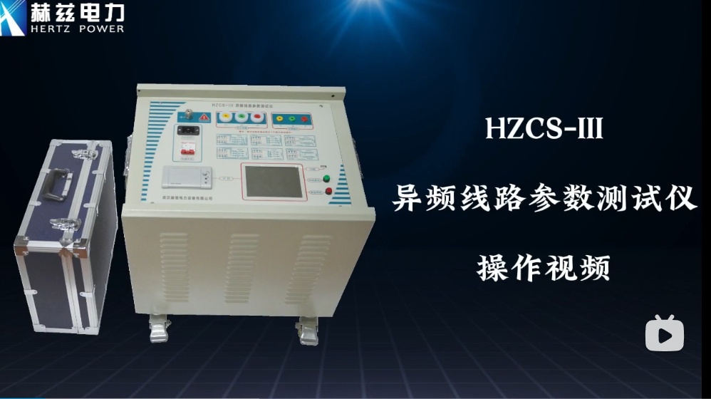 HZCS-III異屏線路參數(shù)測(cè)試儀操作視頻