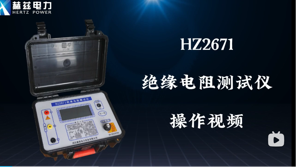 HZ2671絕緣電阻測(cè)試儀操作視頻