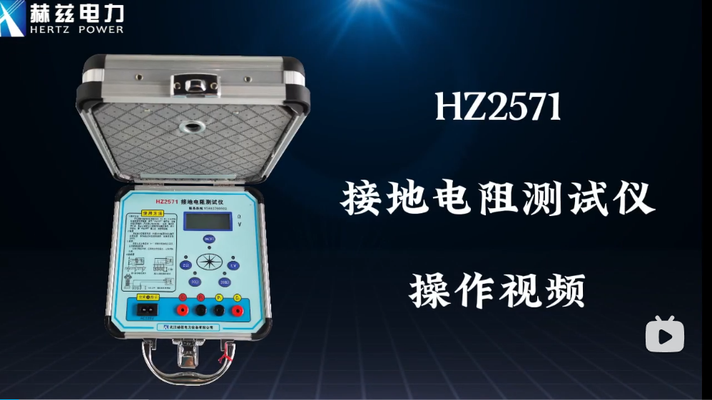 HZ2571接地電阻測(cè)試儀操作視頻
