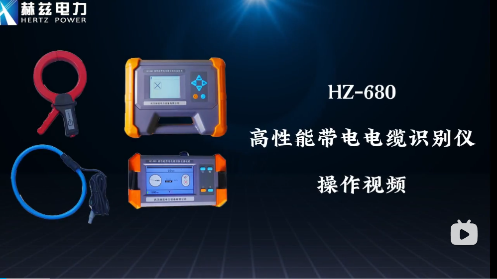 HZ-680高性能帶電電纜識(shí)別儀操作視頻