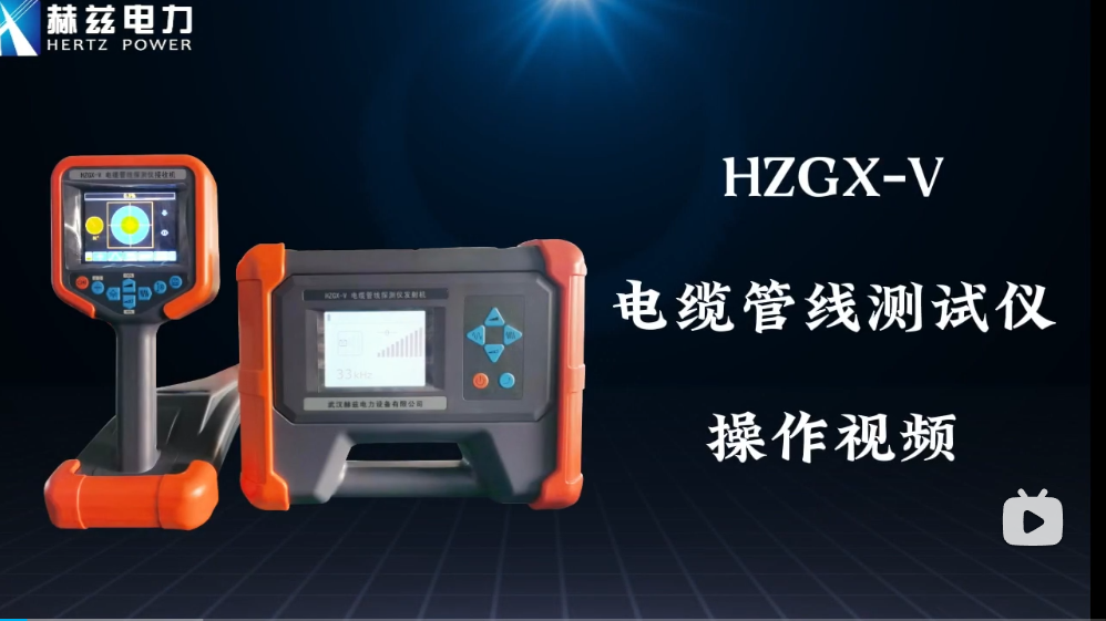 HZGX-V 電纜管線探測(cè)儀操作視頻