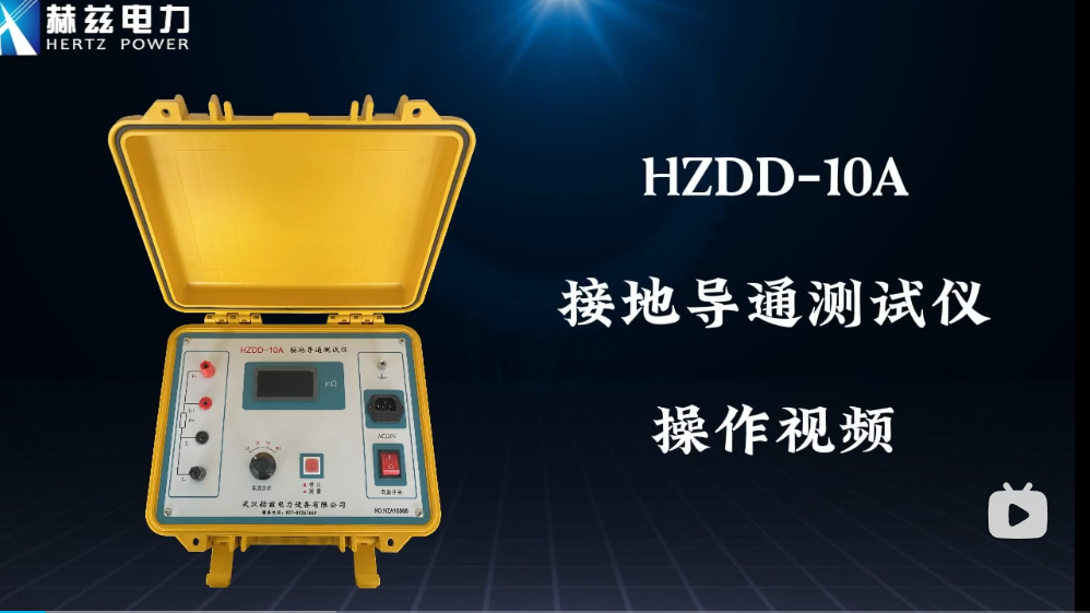 HZDD-10A接地導(dǎo)通測(cè)試儀操作視頻
