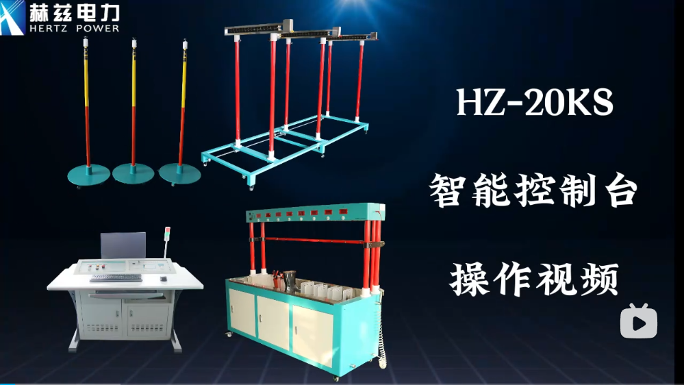 HZ-20KS智能控制臺(tái)操作視頻