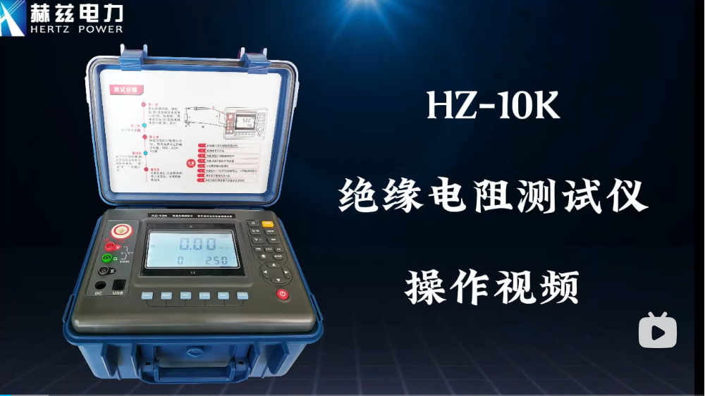 HZ-10K 絕緣電阻測(cè)試儀操作視頻