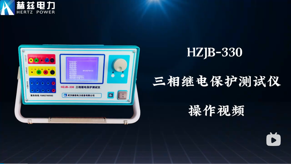 HZJB-330 繼電保護(hù)測(cè)試儀操作視頻