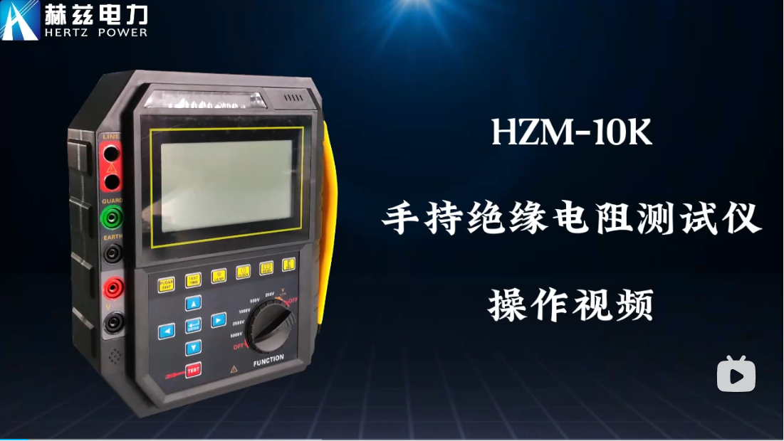 HZM-5K絕緣電阻測(cè)試儀操作視頻