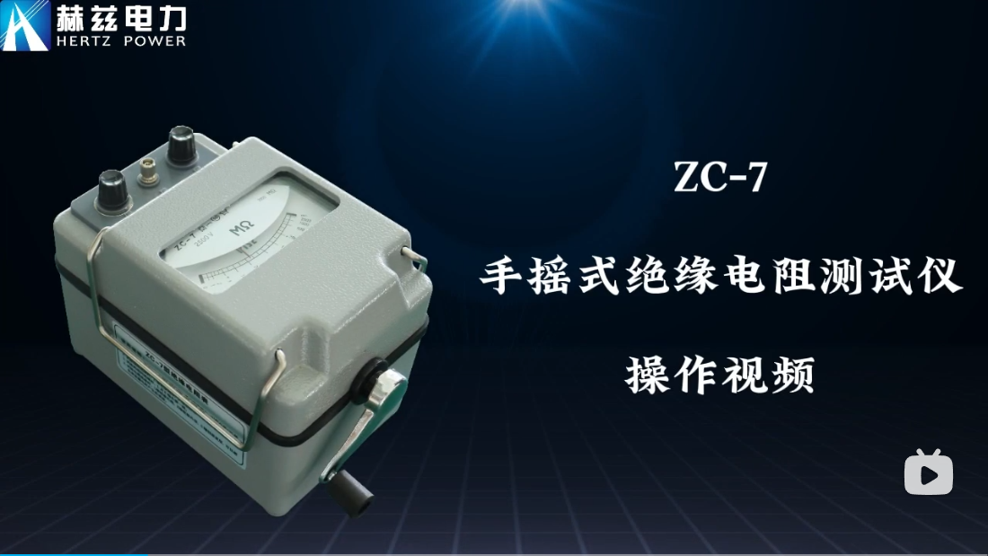 ZC-7手搖式絕緣電阻測(cè)試儀操作視頻