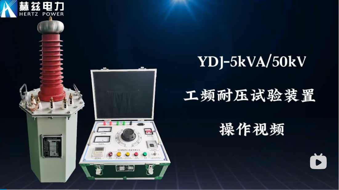 YDJ-5kVA50kV工頻耐壓試驗(yàn)裝置操作視頻