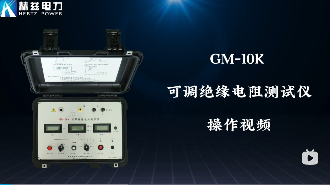 GM-5K 絕緣電阻測(cè)試儀操作視頻