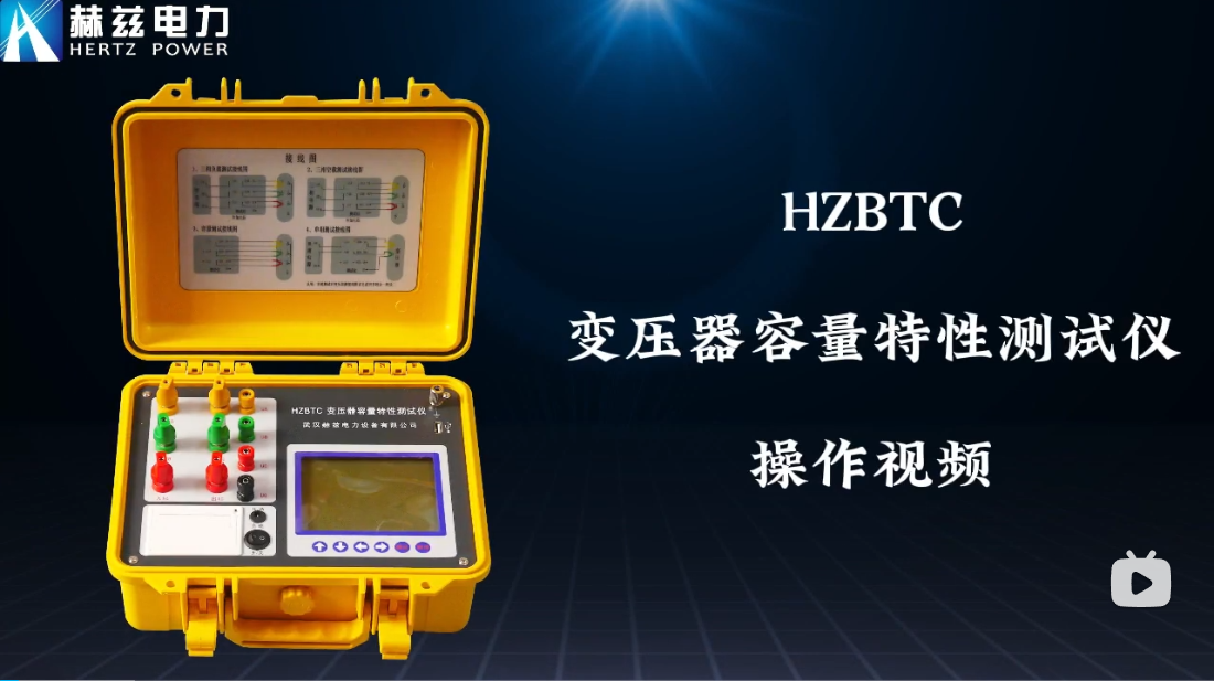 HZBTC變壓器容量特性測(cè)試儀操作視頻