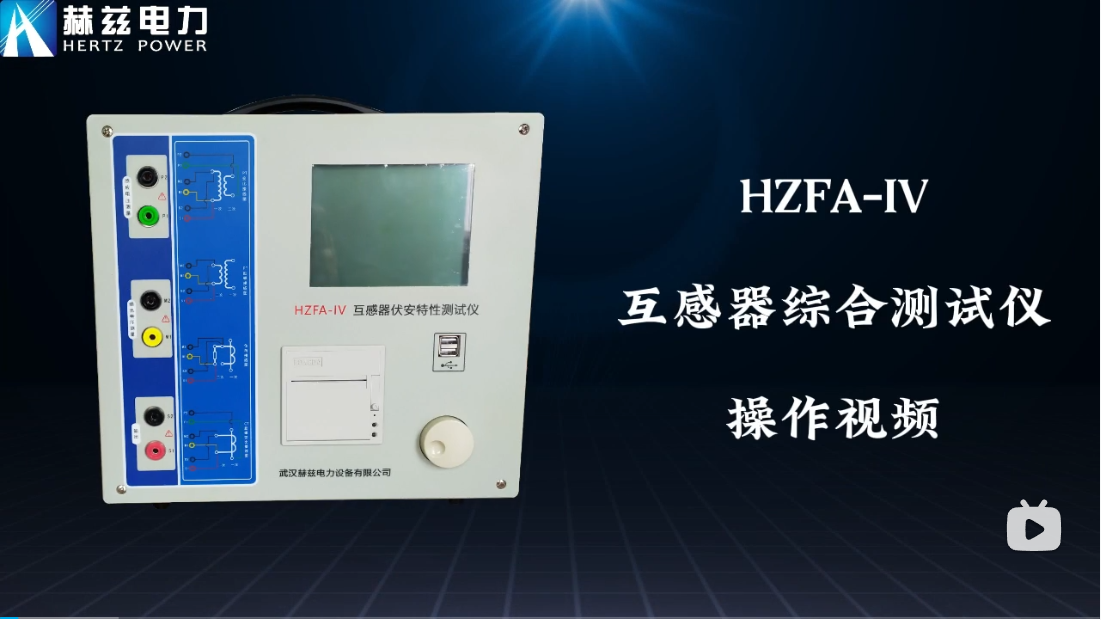 HZFA-IV 互感器綜合測(cè)試儀操作視頻