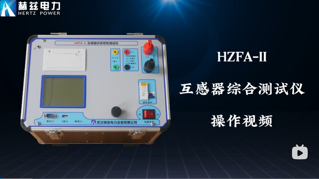 HZFA-II 互感器綜合測(cè)試儀操作視頻