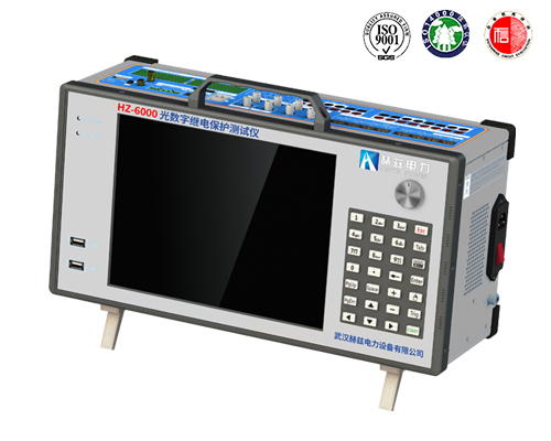 HZ-6000 光數(shù)字繼電保護(hù)測(cè)試儀