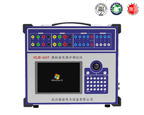 HZJB-660T 六相繼電保護(hù)測(cè)試儀