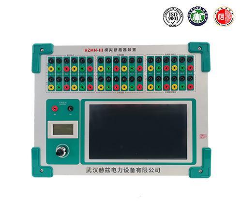HZMN-III 模擬斷路器裝置